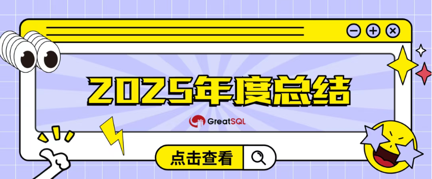 GreatSQL 社区 2025 年全年总结