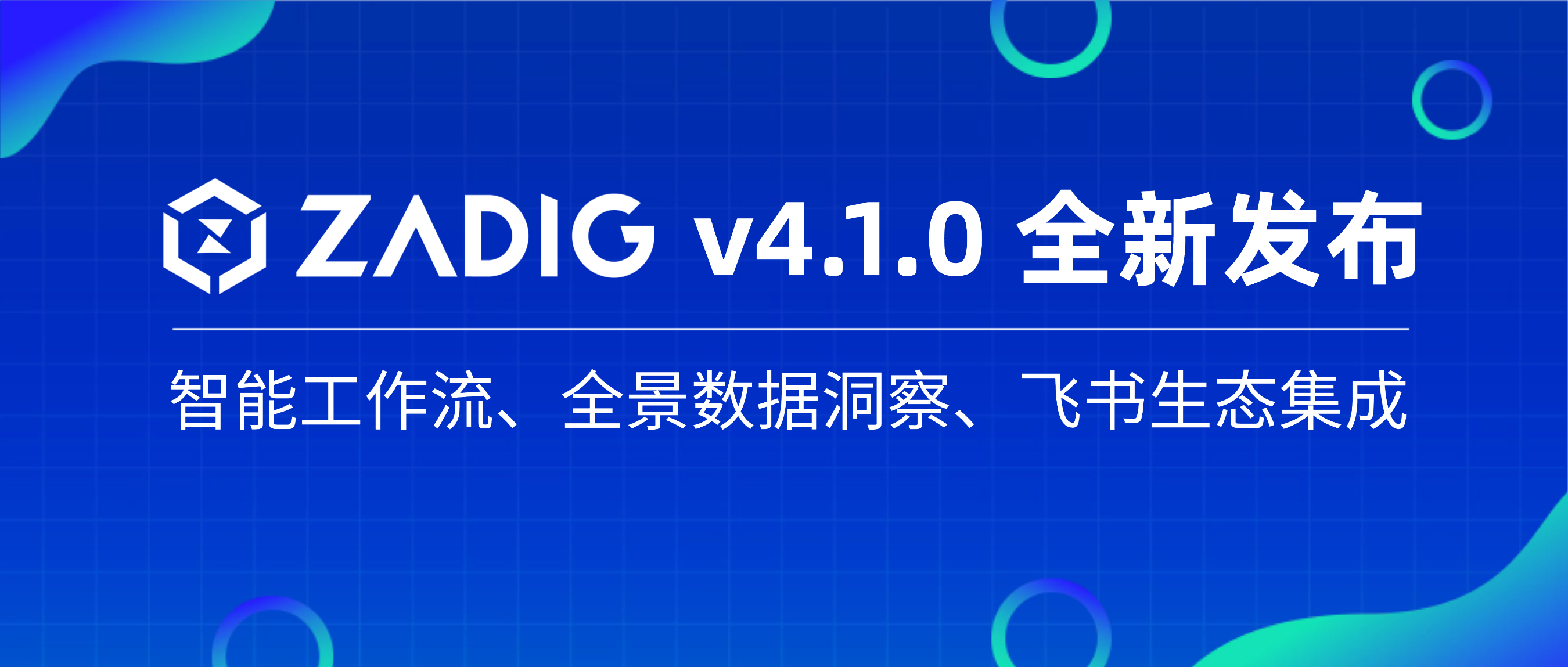 Zadig v4.1 全新发布：智能工作流、全景数据洞察、飞书生态集成