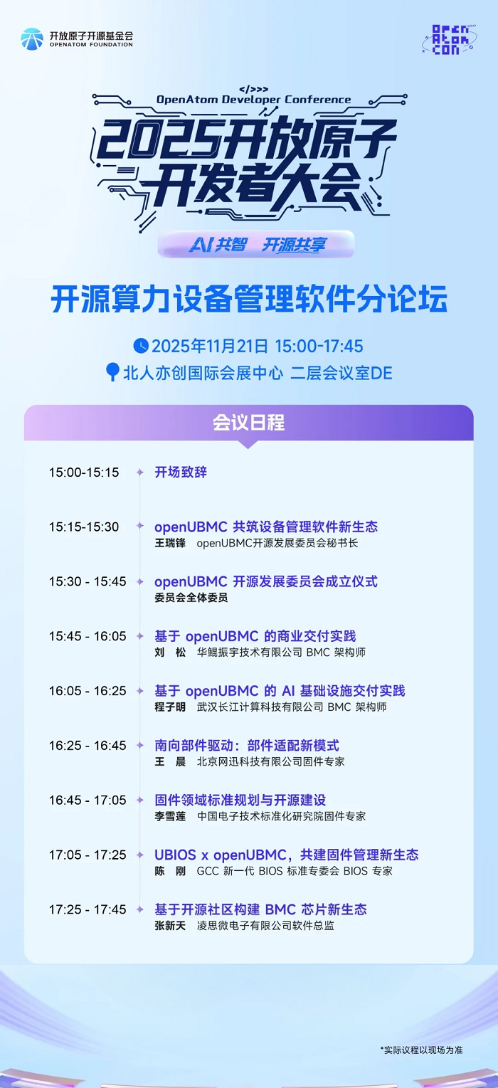解锁开源算力管理密码！2025开源算力设备管理分论坛重磅来袭