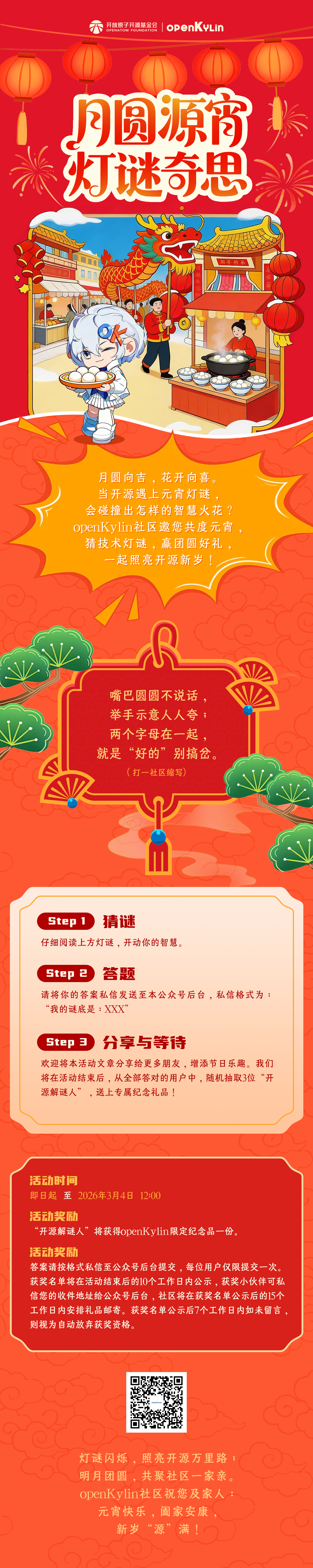 “源”宵快乐 | openKylin 邀您乐猜灯谜，喜乐团圆！