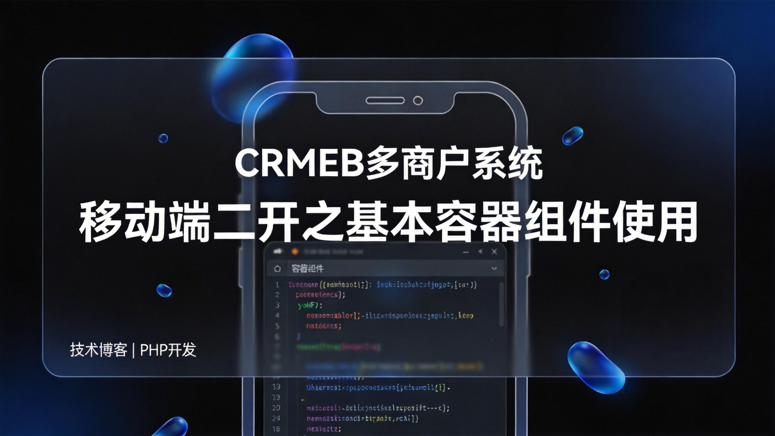 CRMEB多商户系统（PHP）- 移动端二开之基本容器组件使用 - OSCHINA - 中文开源技术交流社区