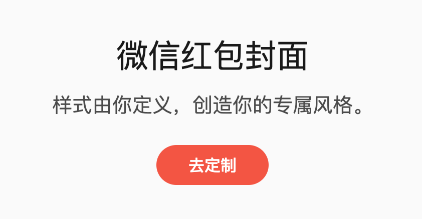 那就是直接访问『 微信红包封面开放平台 』官网,点击中间的 去定制