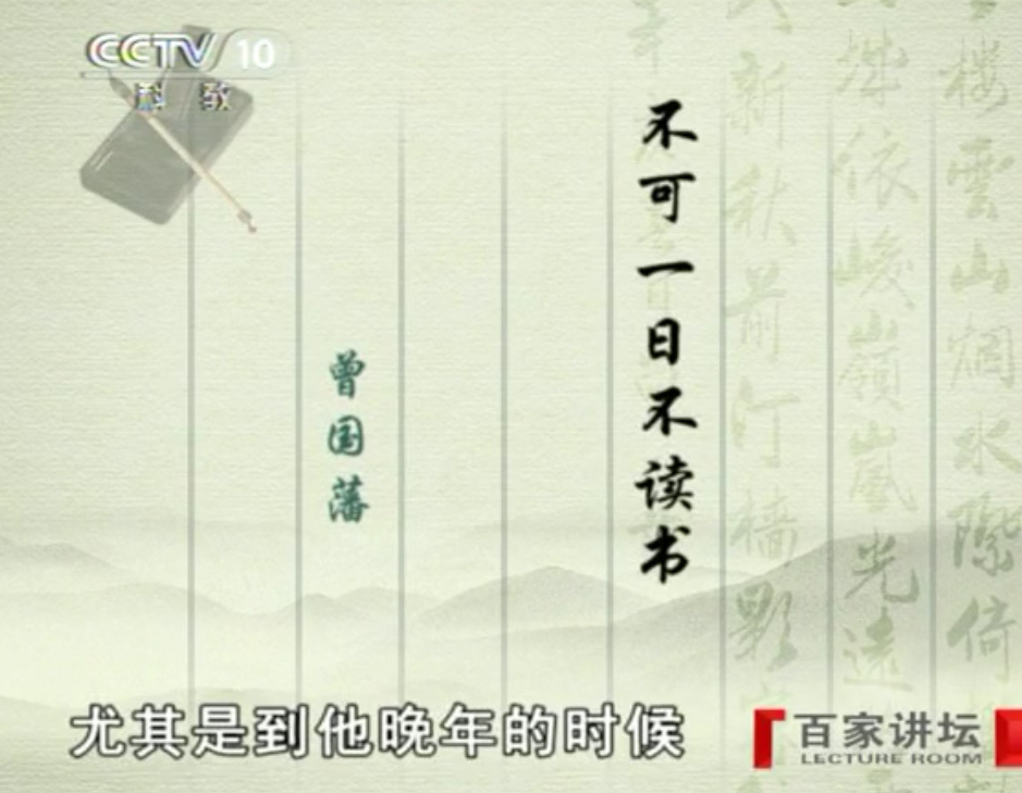 百家讲坛:郦波《 曾国藩家书上部 2之无一日不读书》