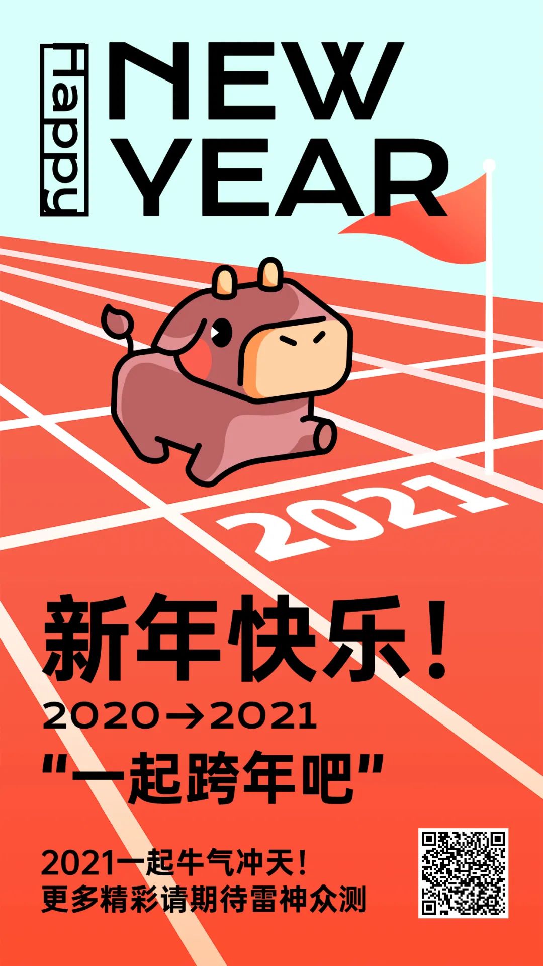 2021嗨皮牛耶!