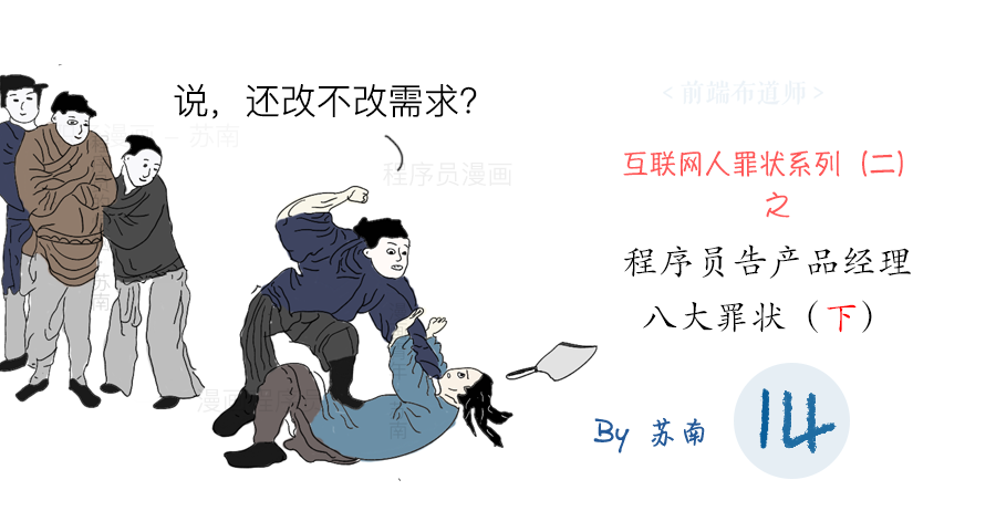 漫画| 程序员联名把产品经理告上县衙,并列了8大罪状