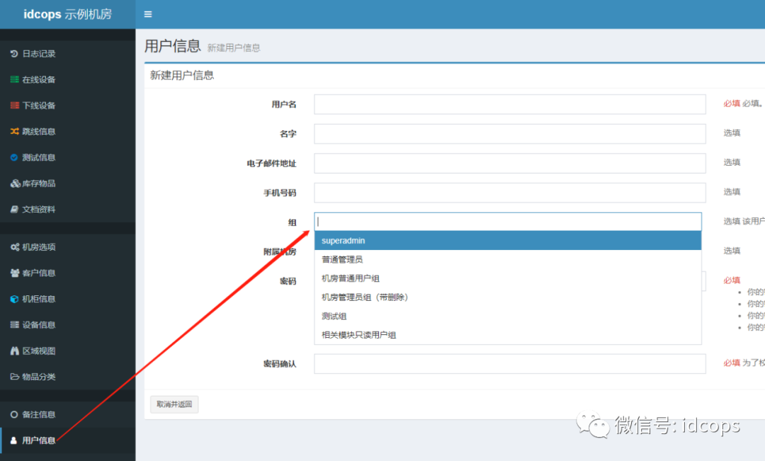 idcops 如何通过组来划分用户权限