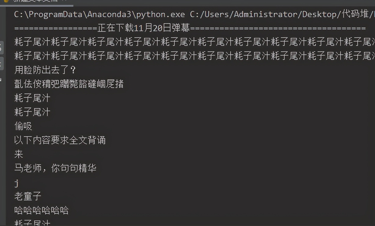 python爬取b站耗子尾汁,不讲武德出处的视频弹幕