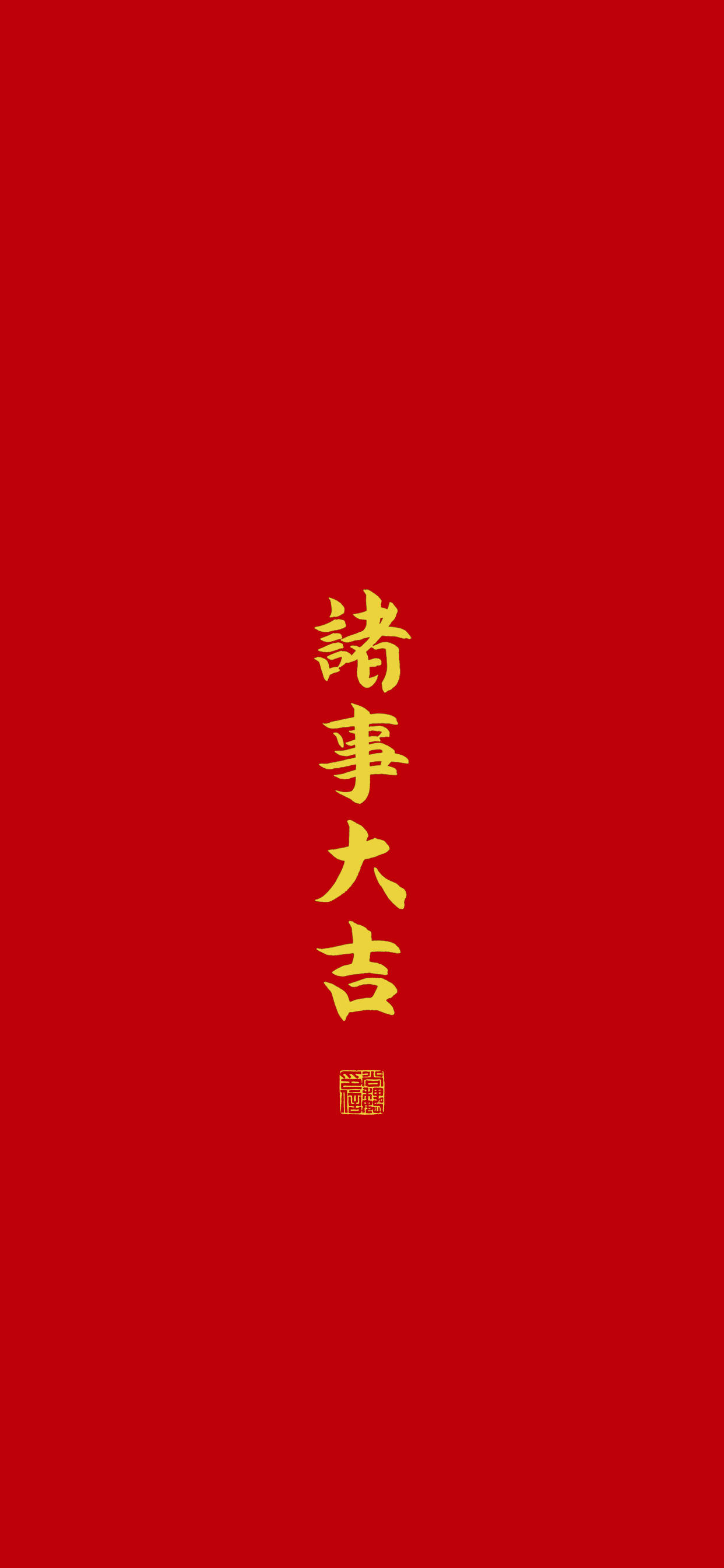 刚刚  android 关注 私信                          诸事大吉