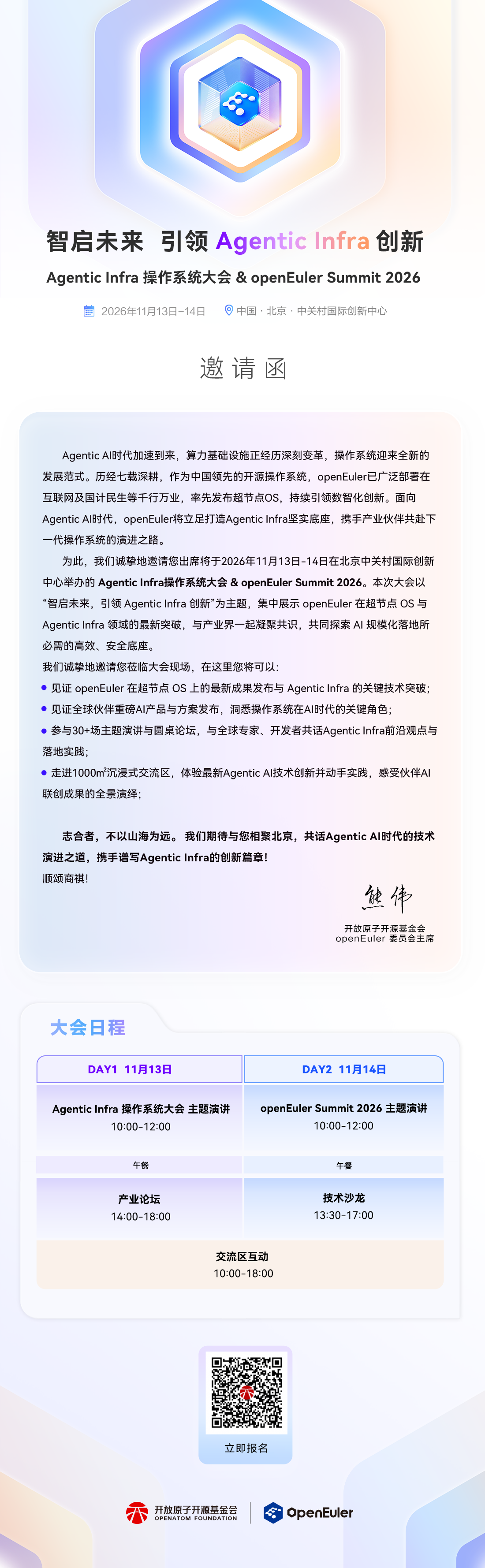 邀请函 | Agentic Infra 操作系统大会 & openEuler Summit 2026 - OSCHINA - 中文开源技术交流社区