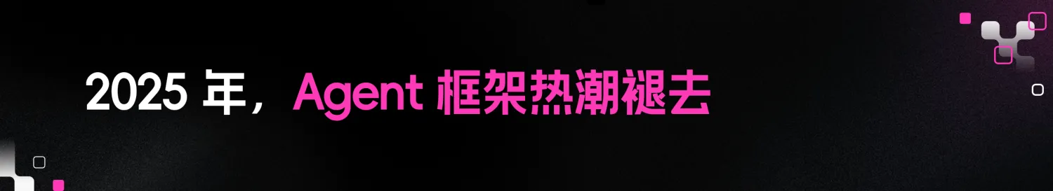 1. 2025 年，Agent 框架热潮褪去.png