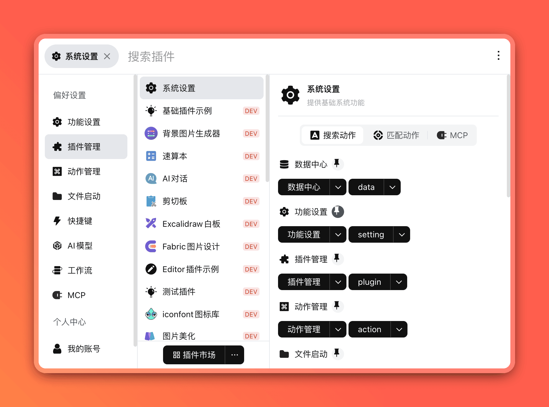 系统设置-插件