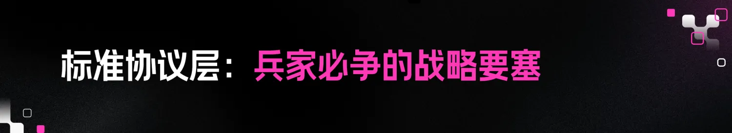 2.  标准协议层：兵家必争的战略要塞.png