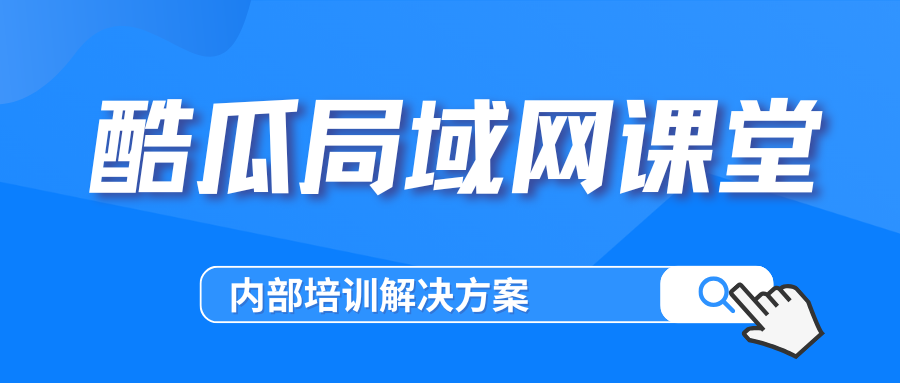 酷瓜局域网课堂 - 内部培训解决方案