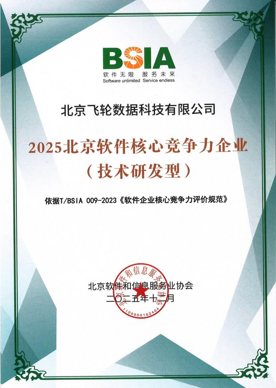 实力认证！飞轮科技入选“2025北京软件核心竞争力企业（技术研发型）”