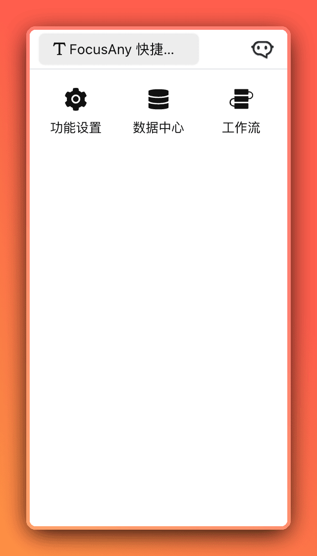 快速面板