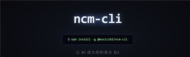 音乐应该“更好找”：我们为什么在 Agent 时代做了一个音乐 CLI