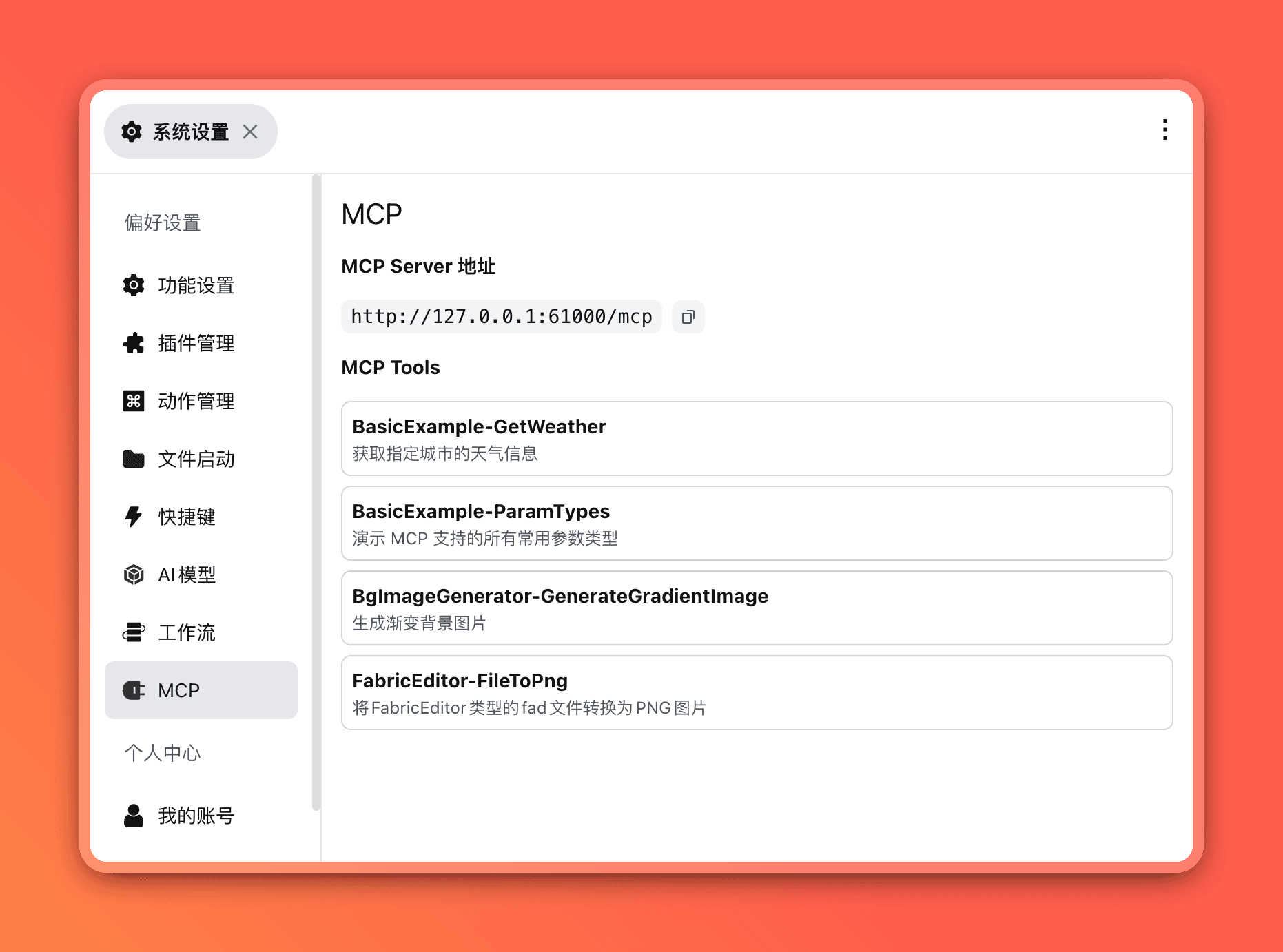 系统设置-MCP