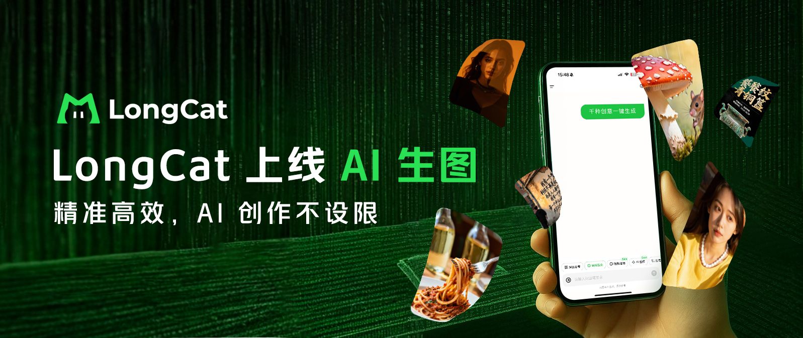 LongCat 上线 AI 生图功能