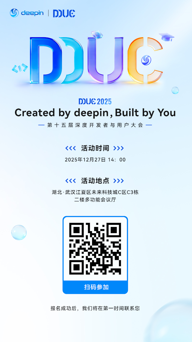 DDUC 2025，与 deepin 共赴开发者与用户的年度之约