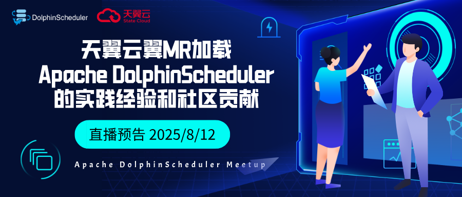 【直播预约】天翼云如何通过 DolphinScheduler 实现大数据自动化与全链路血缘，探索实践亮点！