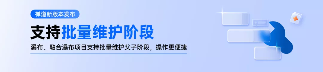 禅道开源版 21.7 发布！瀑布、融合瀑布支持批量维护父子阶段，客户端支持消息合并转发