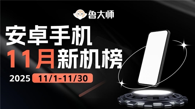 鲁大师11月新机性能/流畅/AI榜：荣耀性能/AI双冠，OPPO流畅称王，华为“隐形参战”