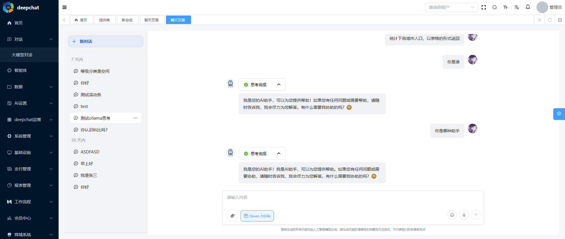 模型聊天