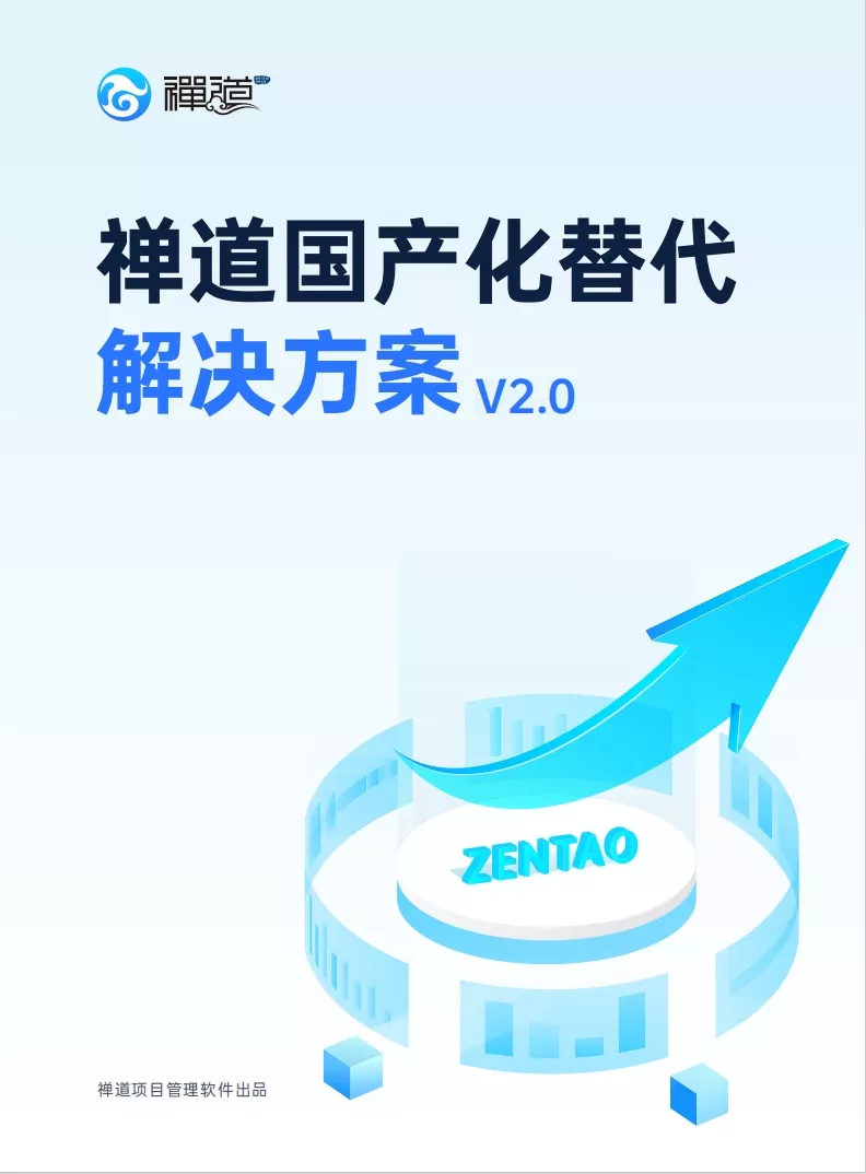 禅道国产化替代解决方案2.0