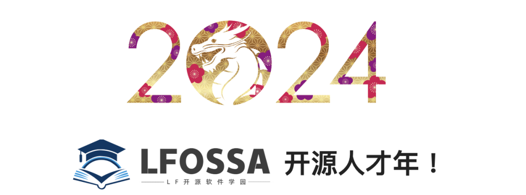 LFOSSA发布 2024年为LFOSSA开源人才年.png