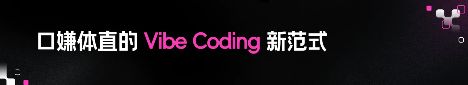 3.口嫌体直的 Vibe Coding 新范式.png