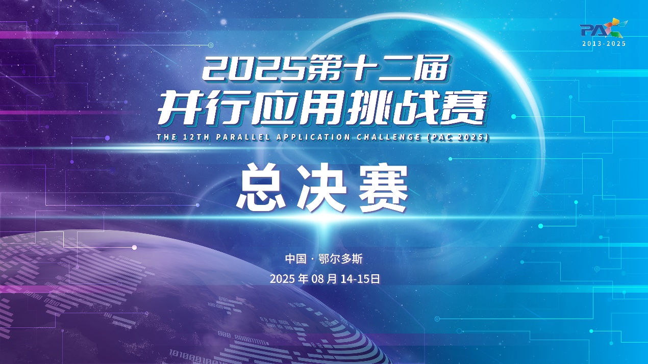 巅峰对决！PAC 2025全国总决赛终极之战—— 谁将问鼎冠军宝座？