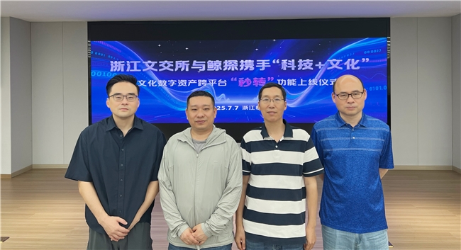 浙江文交所与鲸探携手“科技+文化” 实现文化数字资产跨平台“秒转”流通