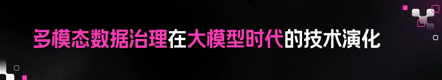5.多模态数据治理在大模型时代的技术演化.png