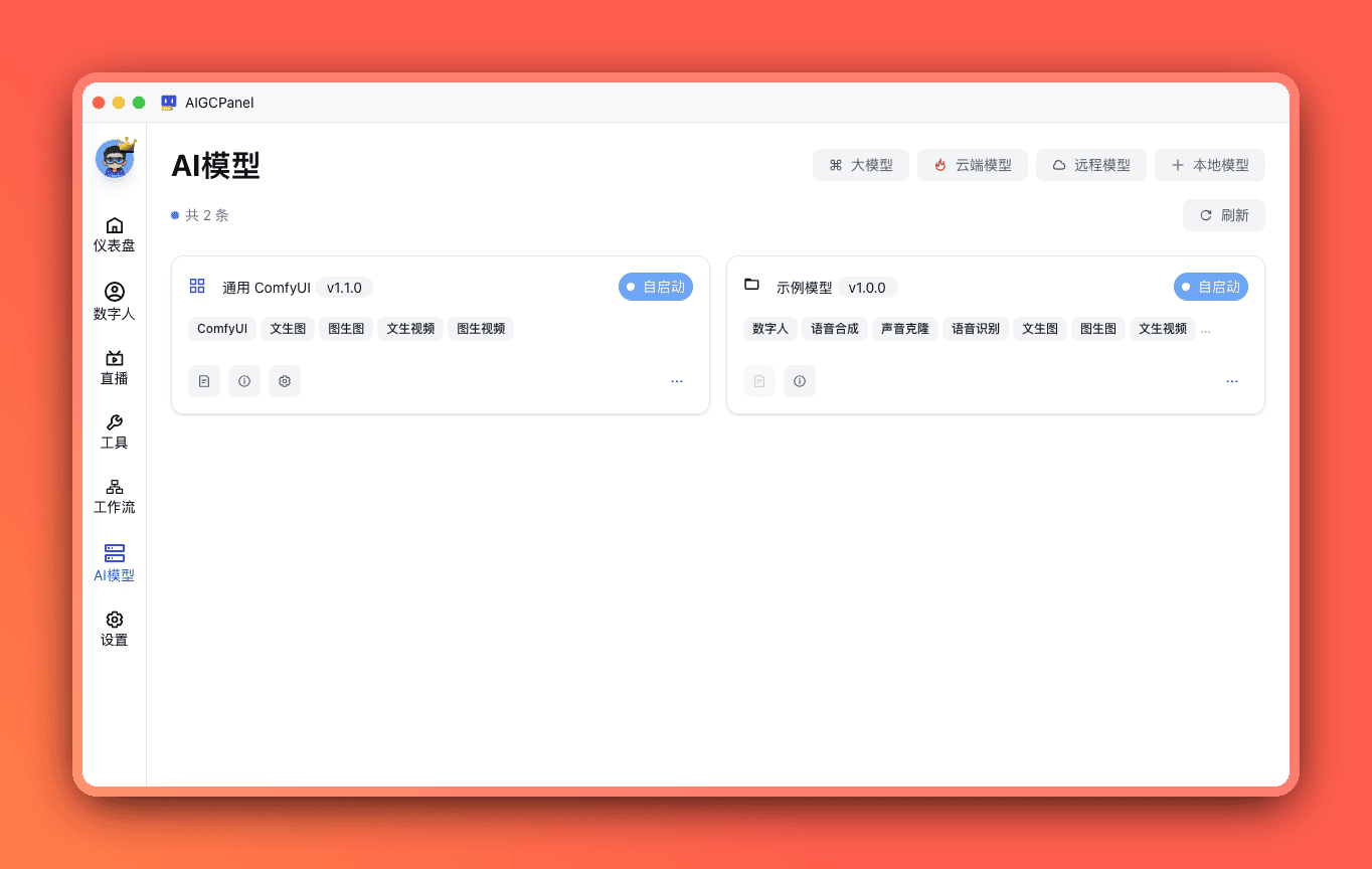 AI 模型管理