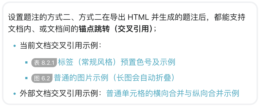 文档内、或文档间的锚点跳转（交叉引用）；
