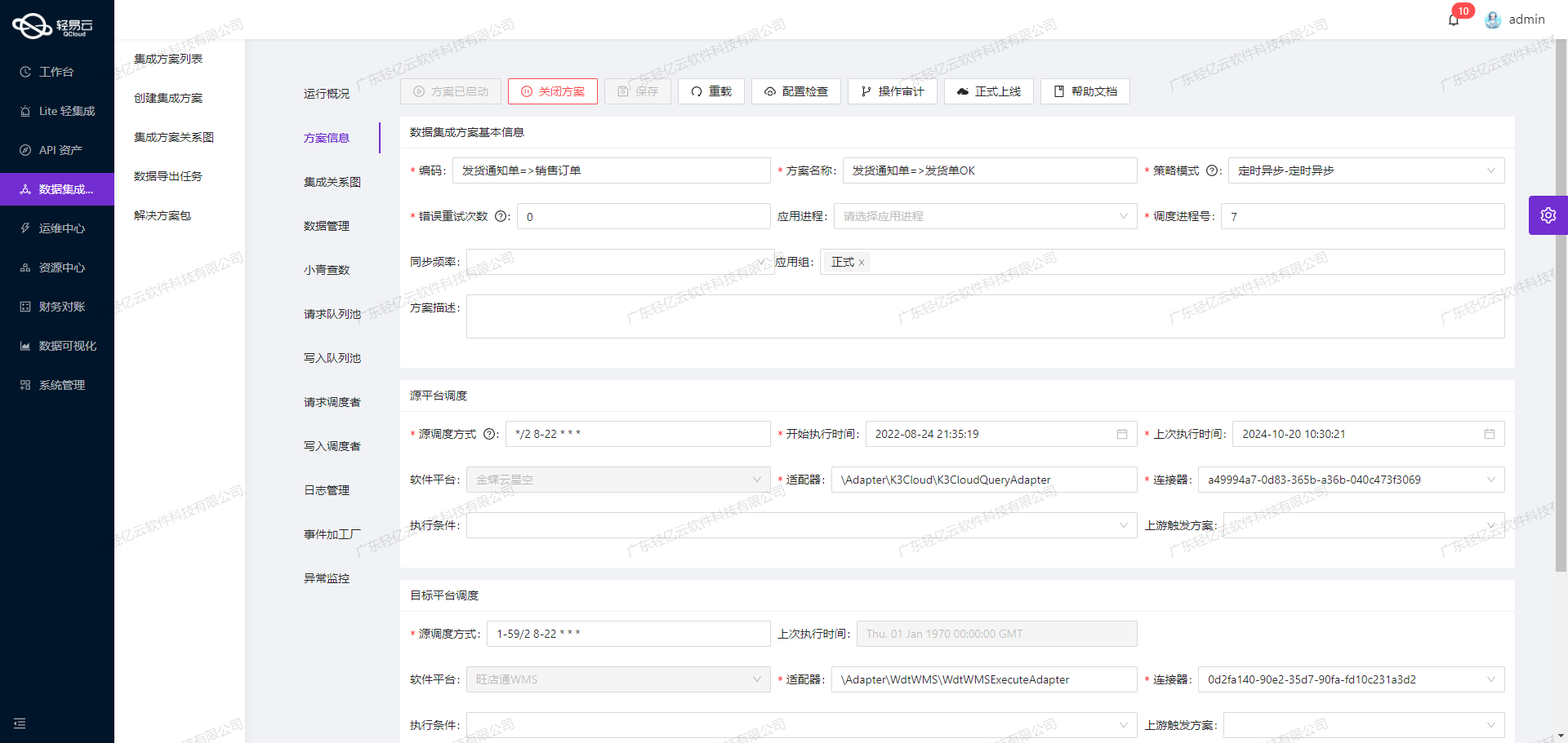 数据集成平台API接口配置