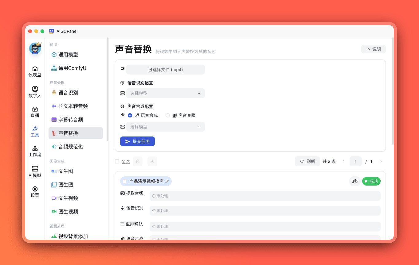 声音替换
