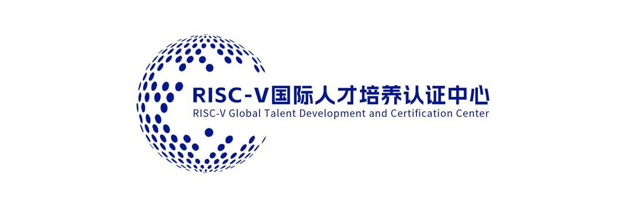 RISC-V国际人才认证中心.jpeg