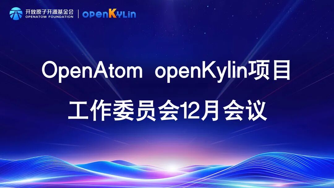OpenAtom openKylin 项目工作委员会 12 月会议顺利召开
