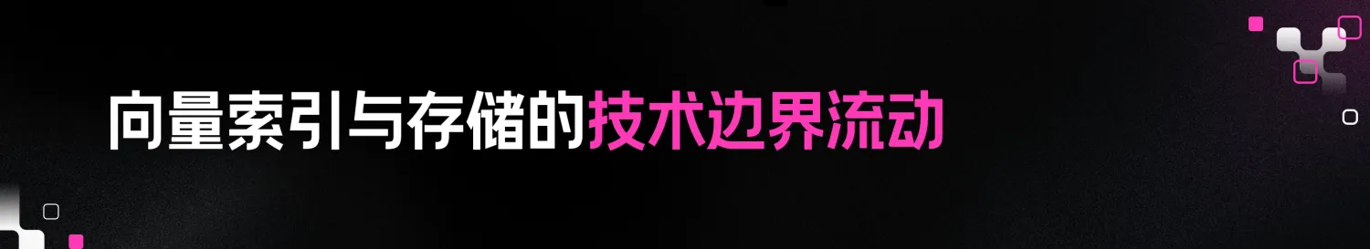 4.向量索引与存储的技术边界流动.png