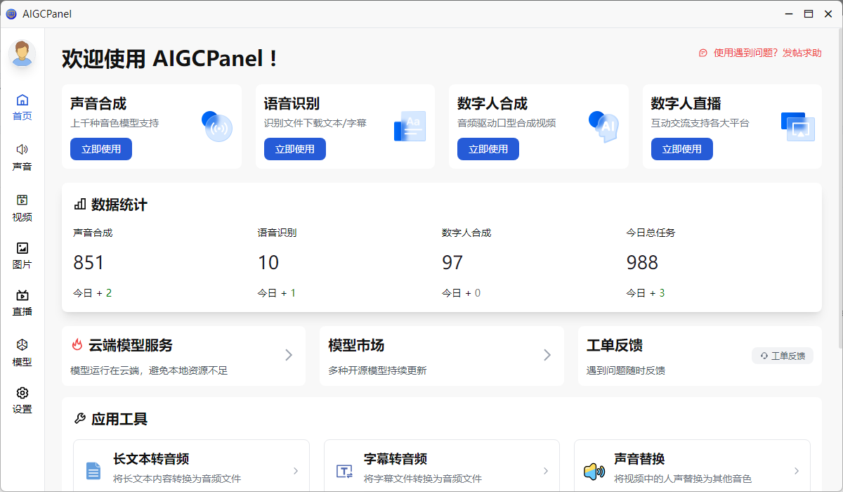 AigcPanel v1.3.0 直播支持 384 模型，文生图、图生图模型支持