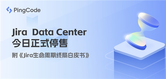 Jira Data Center 今日正式停售：完整时间线、关键风险与企业决策路径
