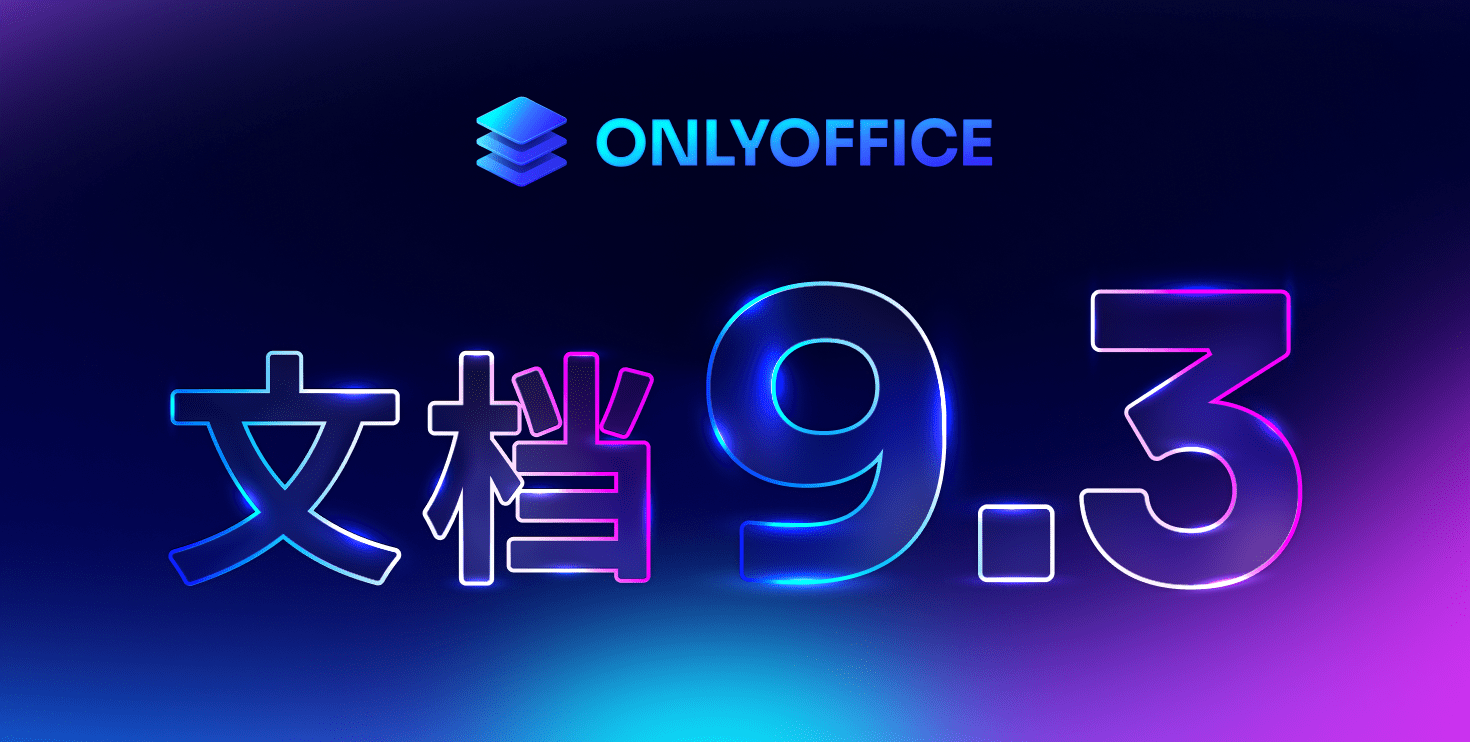 ONLYOFFICE 文档 9.3 发布：PDF 编辑更强大、签名方式更多、支持多页视图等