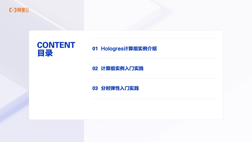 Hologres 计算组实例&分时弹性入门实践