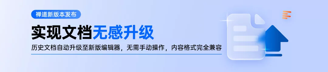 禅道 21.6.stable 实现旧编辑器撰写的文档无感升级至新版编辑器