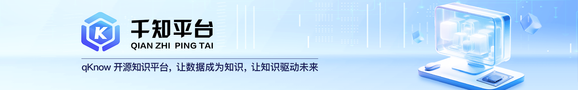 千知平台（qKnow）开源发布：融合知识图谱与大模型，赋能企业智能化升级