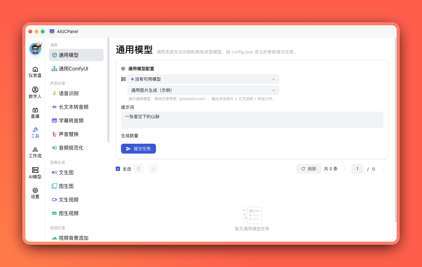 通用模型