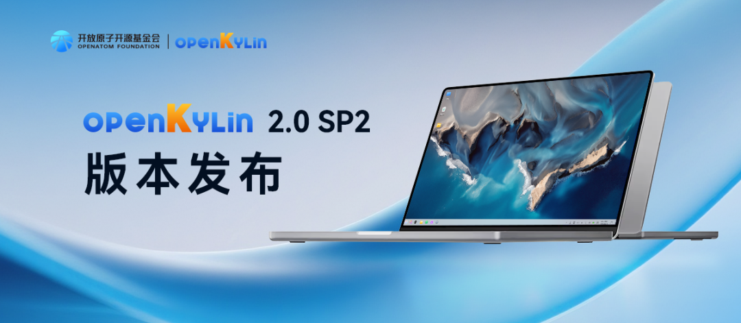 汇智焕彩，聚势创新 - openKylin 2.0 SP2 正式发布！