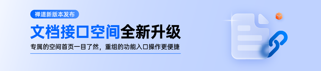 禅道 21.1 发布！文档新增接口空间首页，优化接口空间中核心功能的入口和UI体验插图