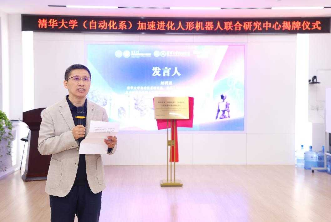 清华大学(自动化系)-加速进化人形机器人 联合研究中心揭牌仪式举行